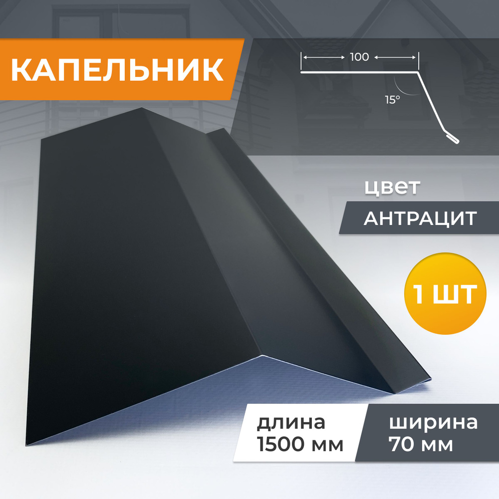 Капельник шириной 70 мм длина 1500 мм, антрацит #1