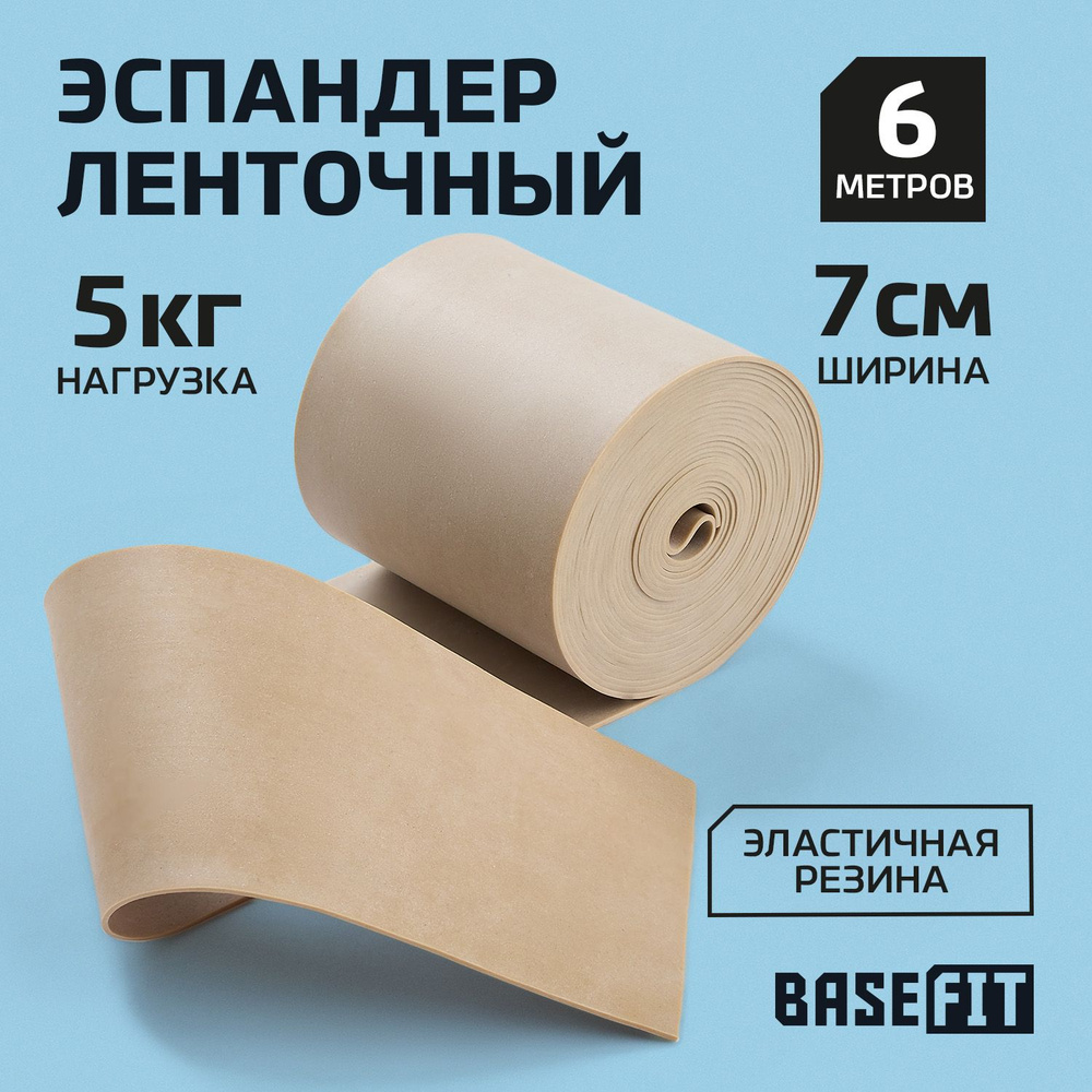 Эспандер жгут BASEFIT бежевый, 6 м. #1