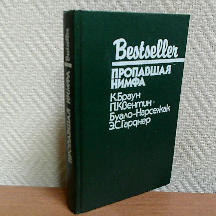 Пропавшая нимфа. Гарднер Эрл Стенли, Нарсежак Тома. | Гарднер Эрл Стенли, Нарсежак Тома  #1