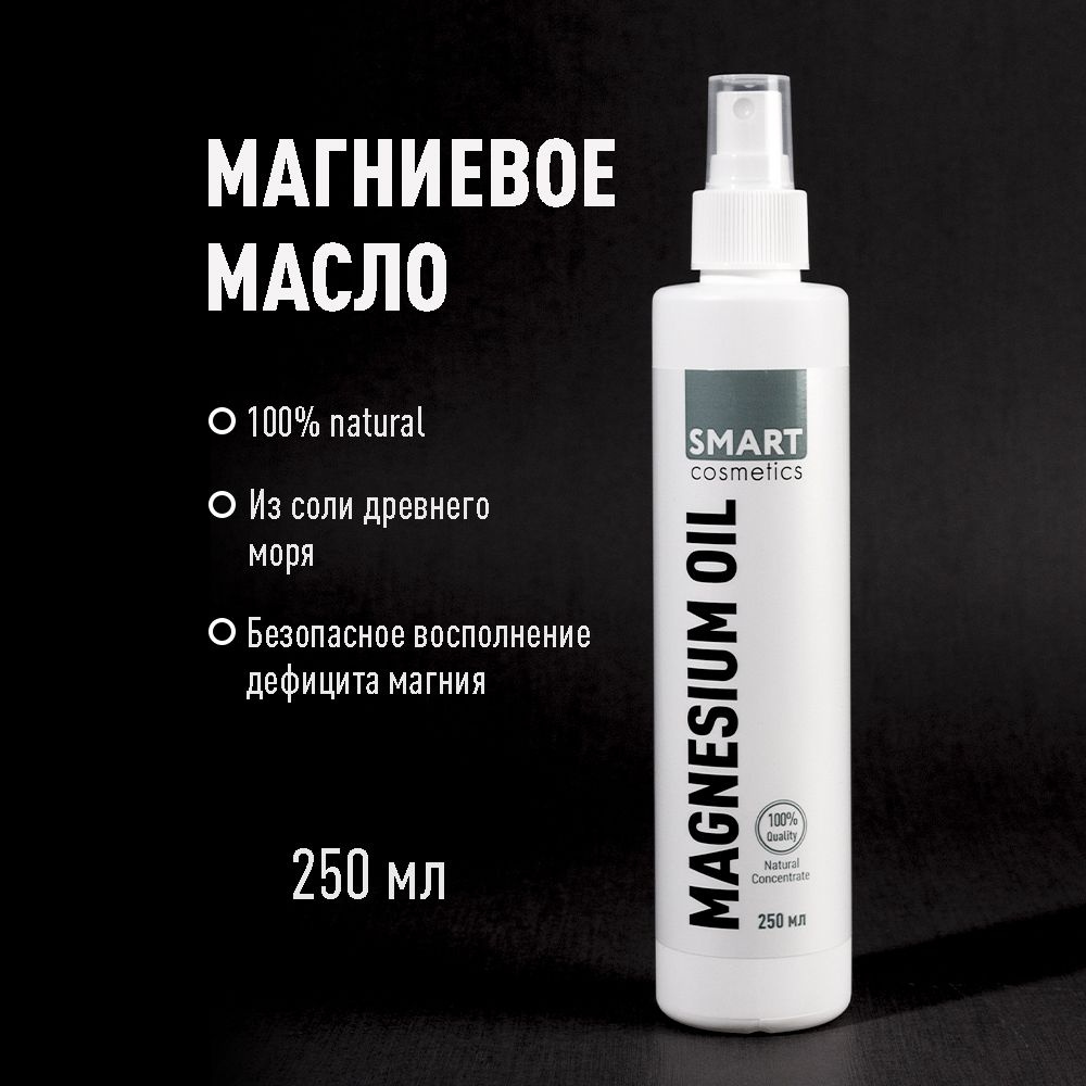 Магниевое масло для тела, волос, кожи головы Smart Cosmetics / Magnesium oil / Натуральное массажное #1