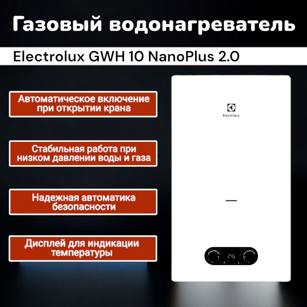 Газовая колонка Electrolux GWH 10 NanoPlus 2.0 ,водонагреватель #1