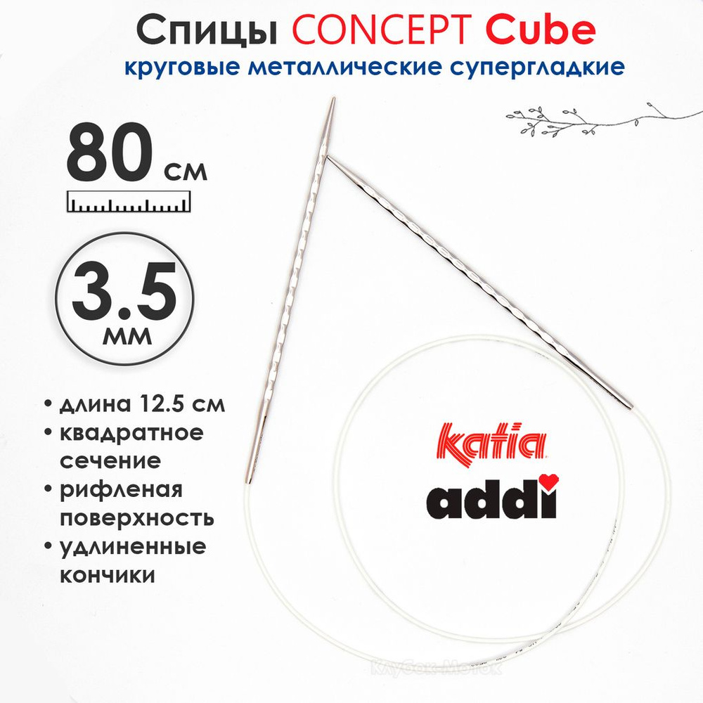 Спицы круговые 3.5 мм, 80 см, металлические квадратные CONCEPT BY KATIA Cube  #1
