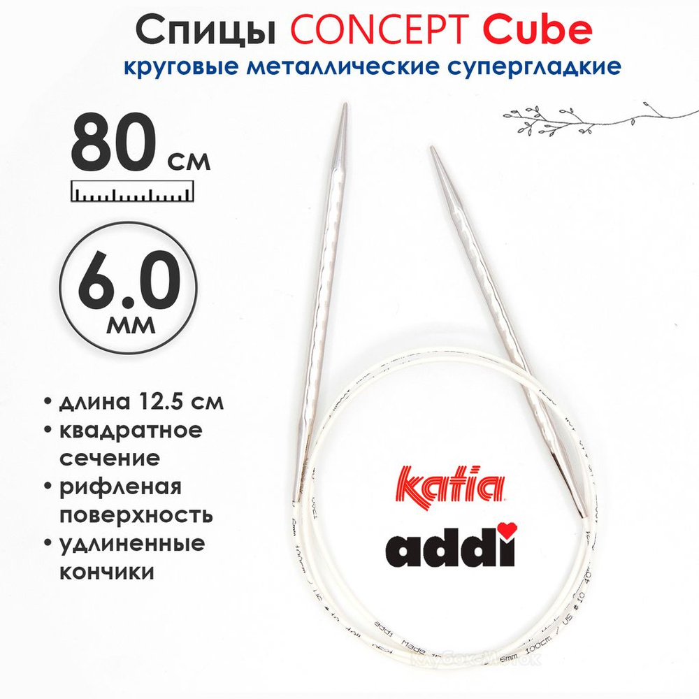 Спицы круговые 6 мм, 80 см, металлические квадратные CONCEPT BY KATIA Cube  #1