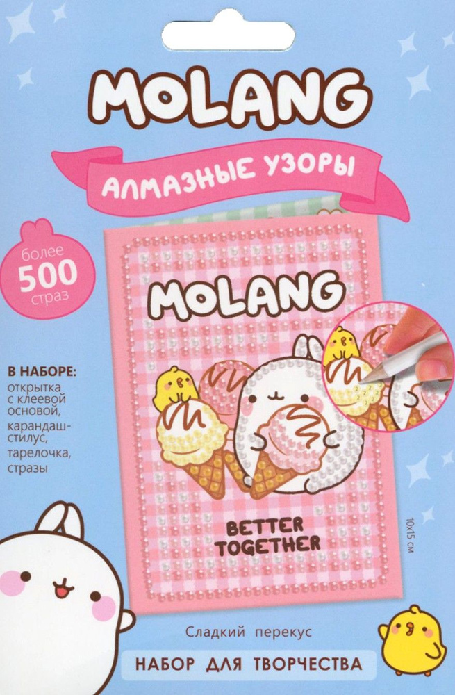 Molang. Алмазные узоры. Открытка. Сладкий перекус #1