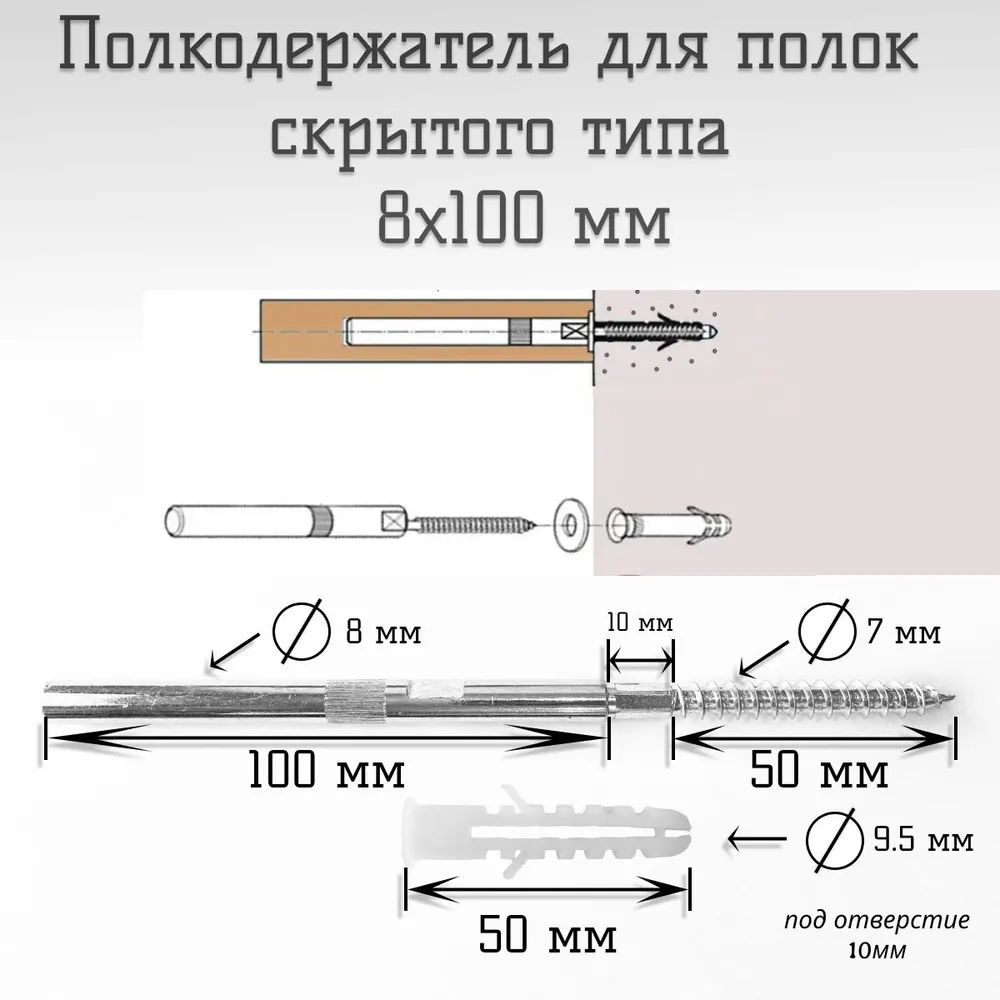 Полкодержатель скрытого типа 8х100 мм #1