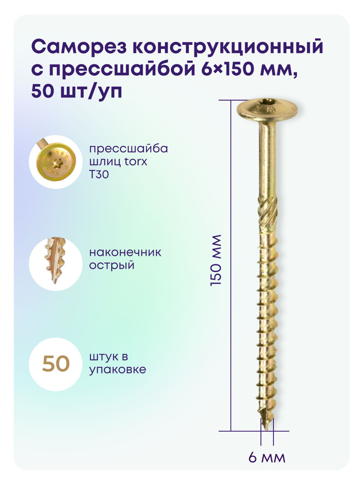 Саморез 6 x 150 мм 50 шт. #1