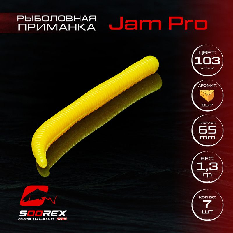 Силиконовые приманки для рыбалки Soorex Pro JAM PRO 65 mm, Сыр, ц.103(желтый)  #1