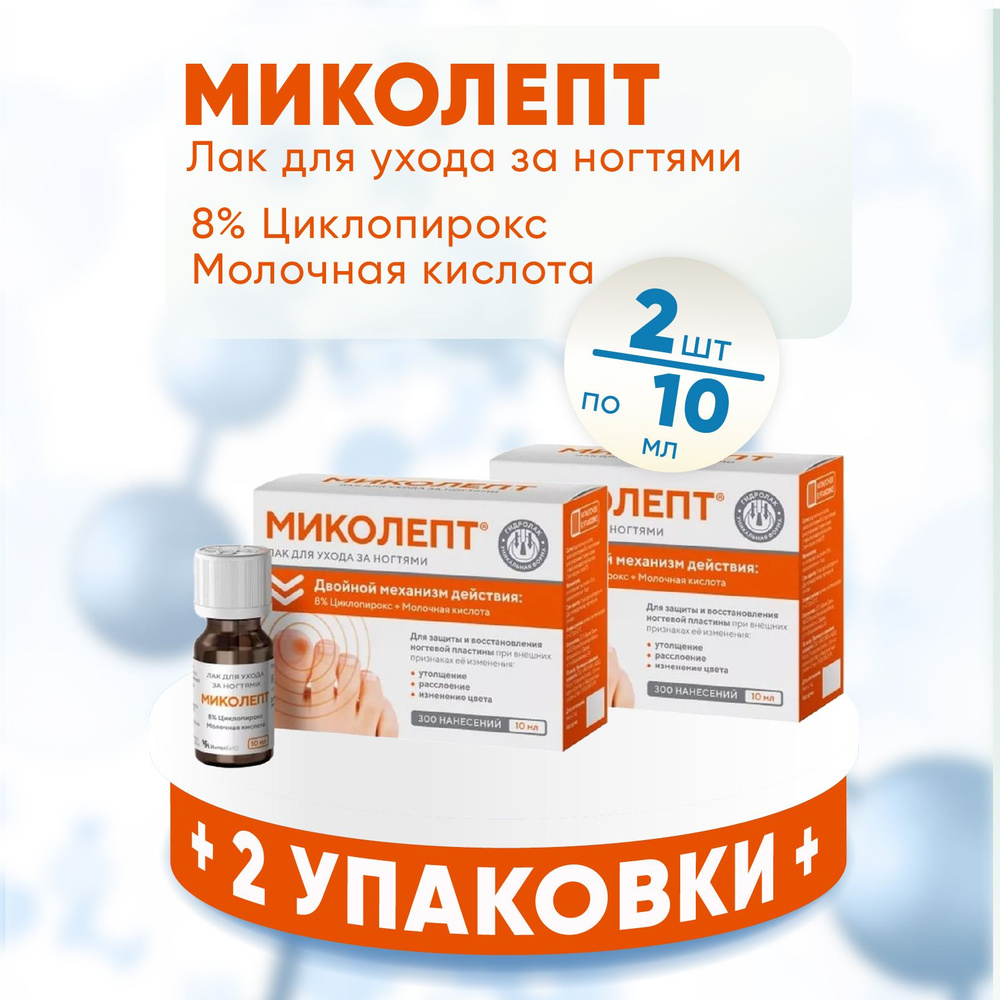 Миколепт, лак для ногтей, 2 упаковки по 10 мл, КОМПЛЕКТ ИЗ 2х упаковок, от грибка ногтей  #1