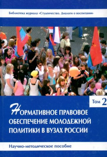 Нормативное правовое обеспечение молодежной политики в вузах России. В 3 томах. Том 2  #1