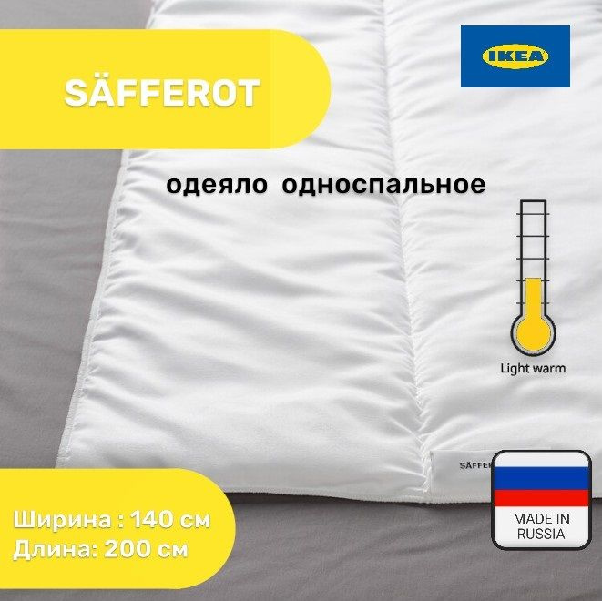Одеяло односпальное IKEA 140х200 SAFFEROT лёгкое #1