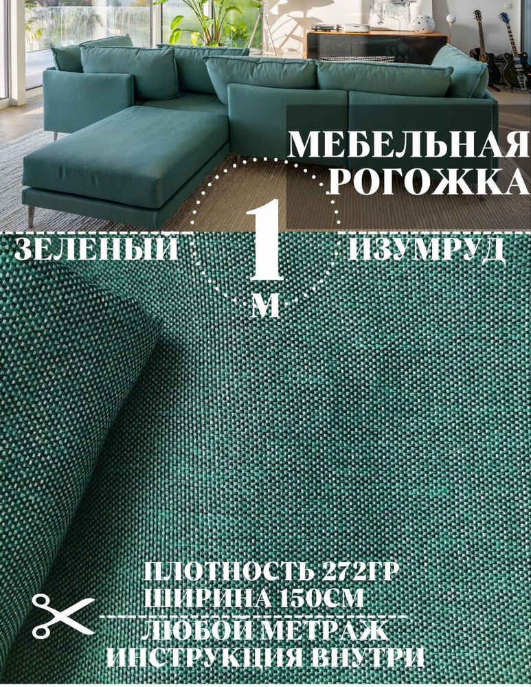 Ткань на отрез рогожка, однотонная зеленый меланж 100 х 150 см, широкая, для мебели, для штор, подушек, #1