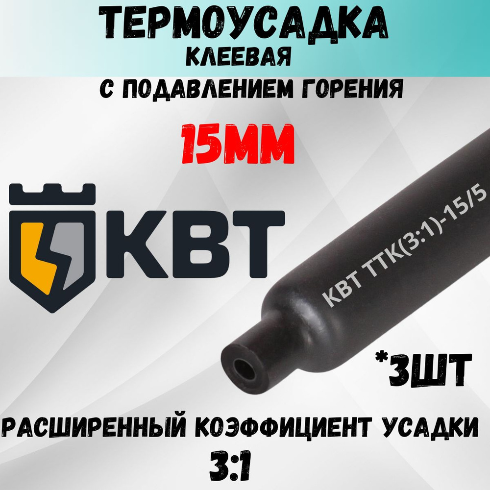 КВТ Трубка термоусадочная клеевая ТТК-(3:1)-15/5 черная с подавлением горения 3шт  #1