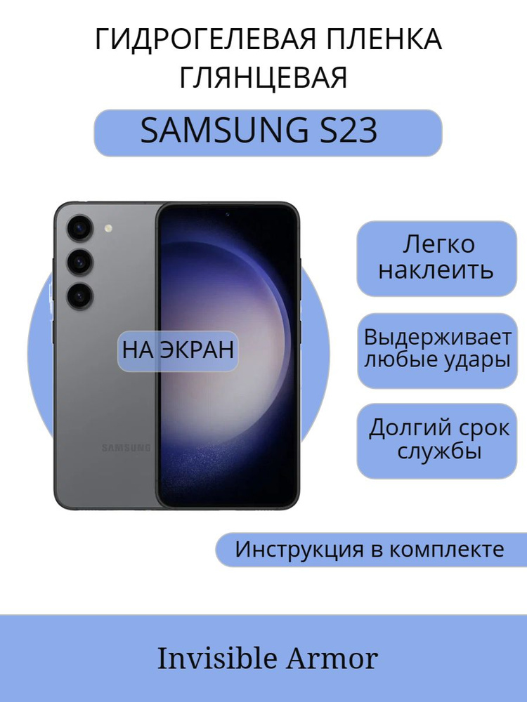 Гидрогелевая защитная плёнка на экран для Samsung Galaxy S22 / S23 Глянцевая  #1