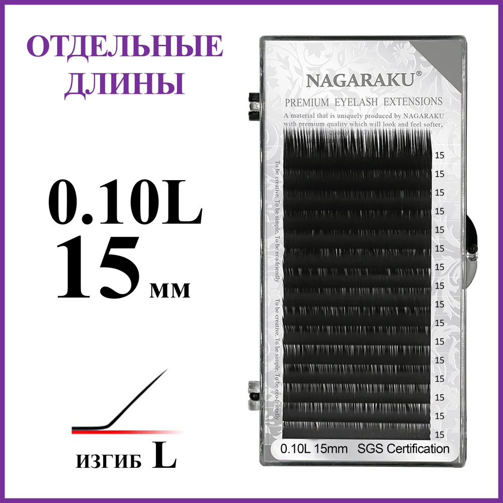 Ресницы для наращивания чёрные отдельные длины 0.10L 15 мм Nagaraku  #1