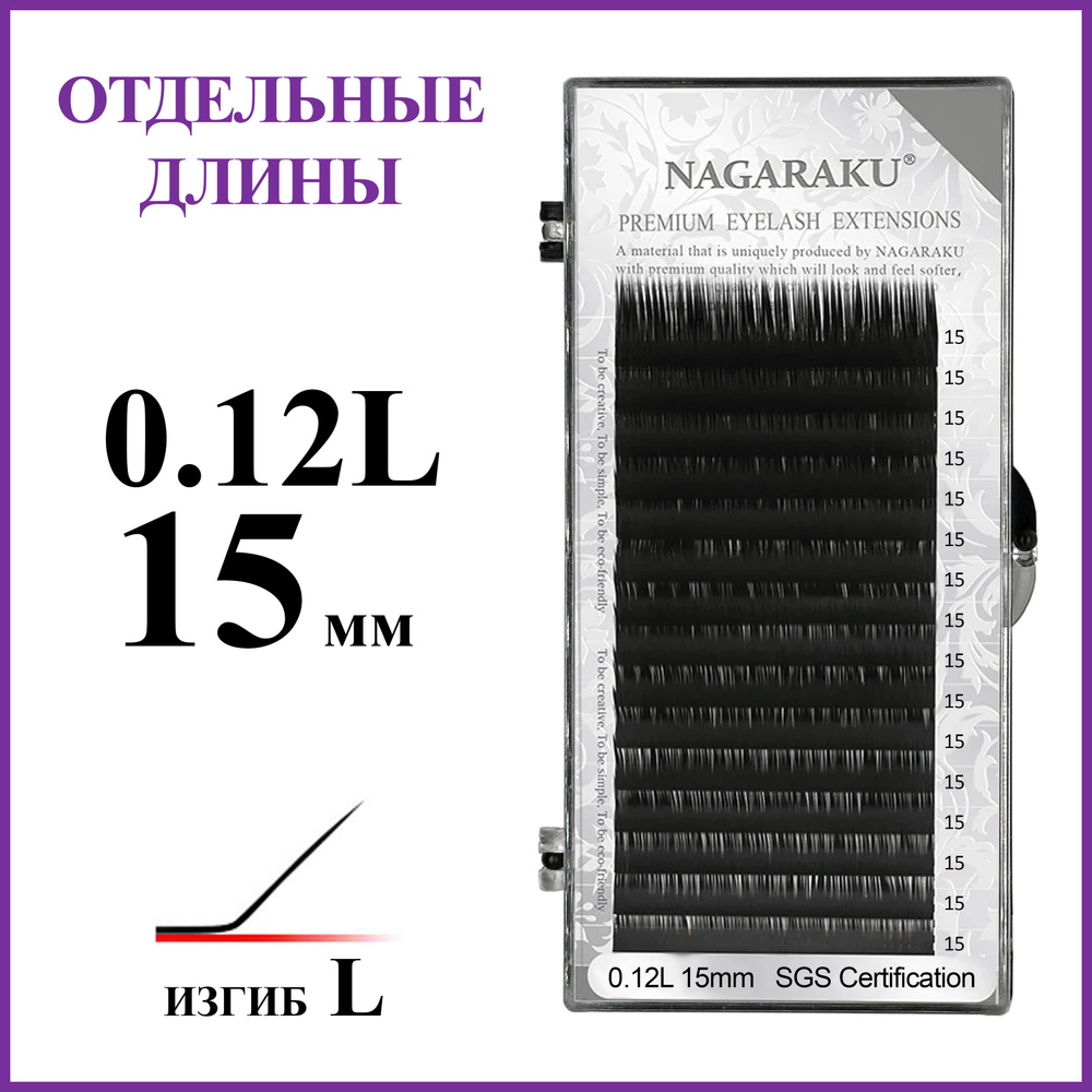 Ресницы для наращивания чёрные отдельные длины 0.12L 15 мм Nagaraku  #1