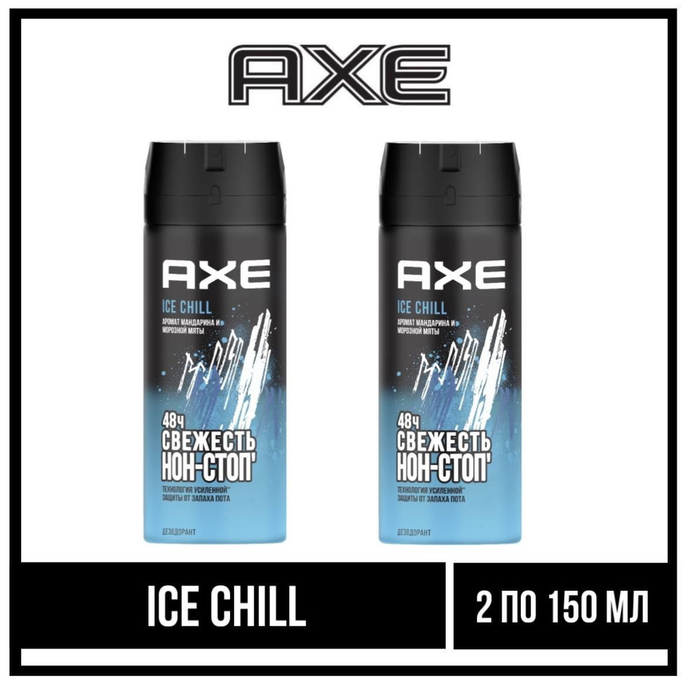 Комплект 2 шт., Axe Ice Chill дезодорант спрей, мужской, 2 шт. по 150 мл.  #1