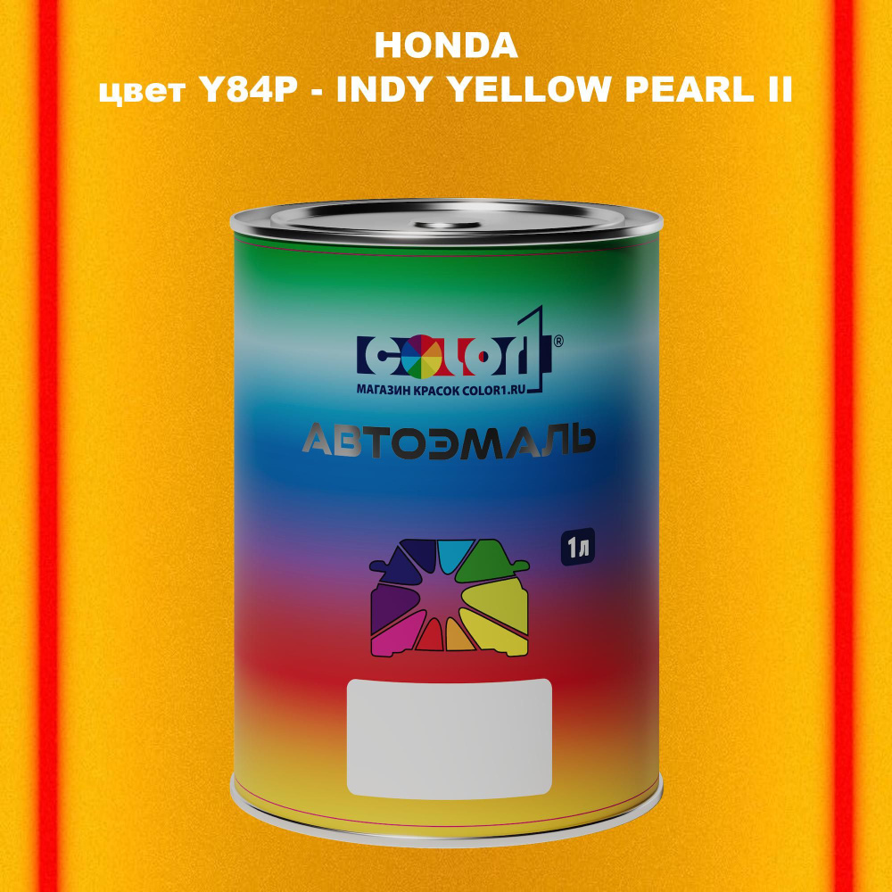 Автомобильная краска COLOR1 для HONDA, цвет Y84P - INDY YELLOW PEARL II #1