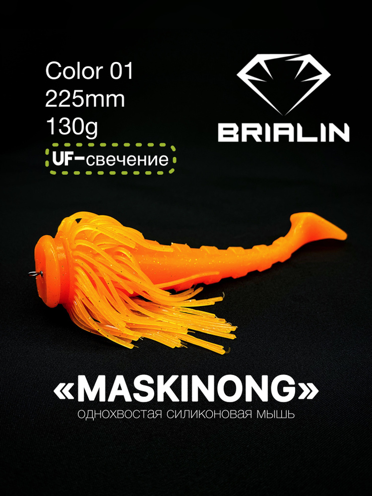 BRIALIN Силиконовая приманка мышь MASKINONG однохвостая 225mm/130g color 01  #1