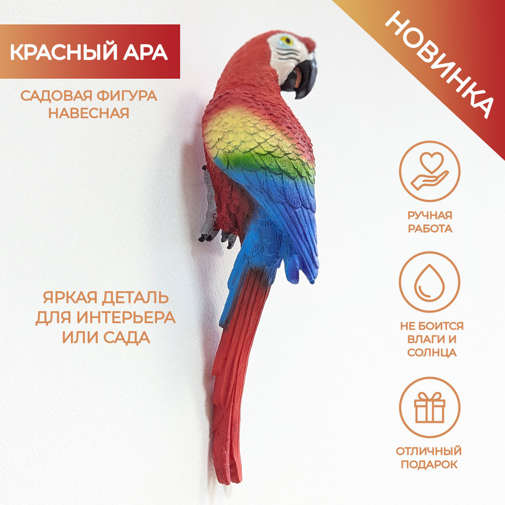 Садовая фигура навесная Красный Ара, декоративная фигура попугай, полистоун, 26 см  #1