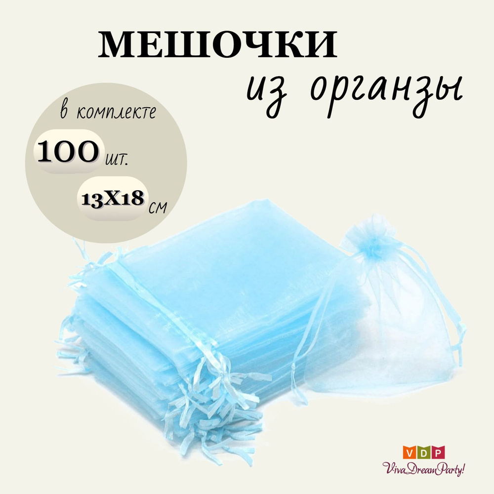 Комплект подарочных мешочков из органзы 13х18, 100 штук, голубой  #1