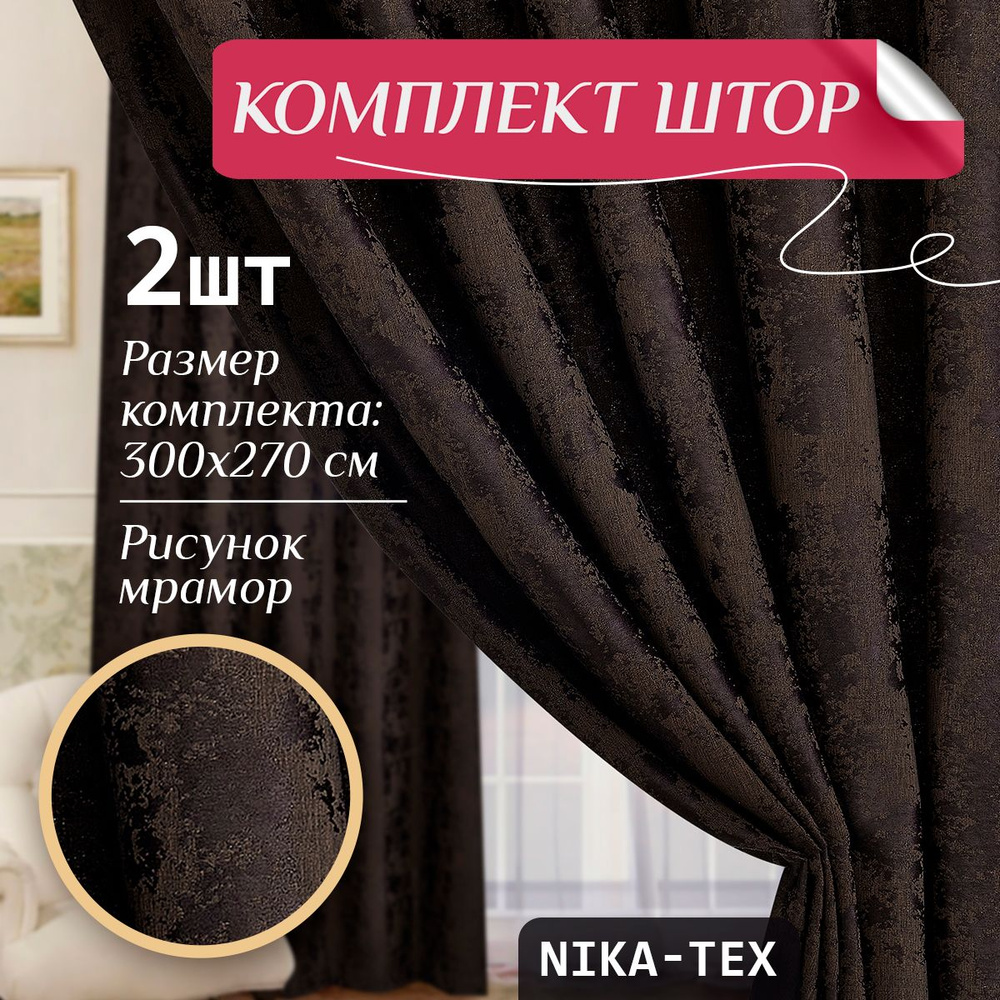 NIKA-TEX Комплект штор 270х300см, шоколадный, коричнвеый #1