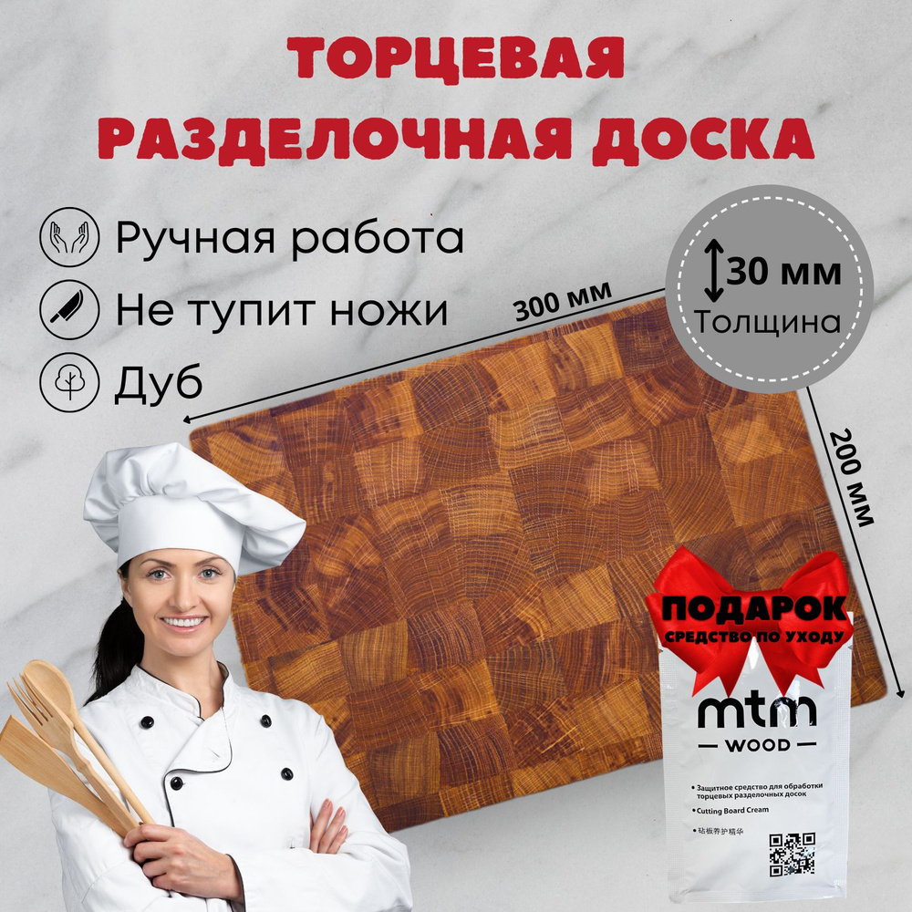 Торцевая разделочная доска MTM WOOD из натурального дуба, 30x20 см, 1 шт  #1