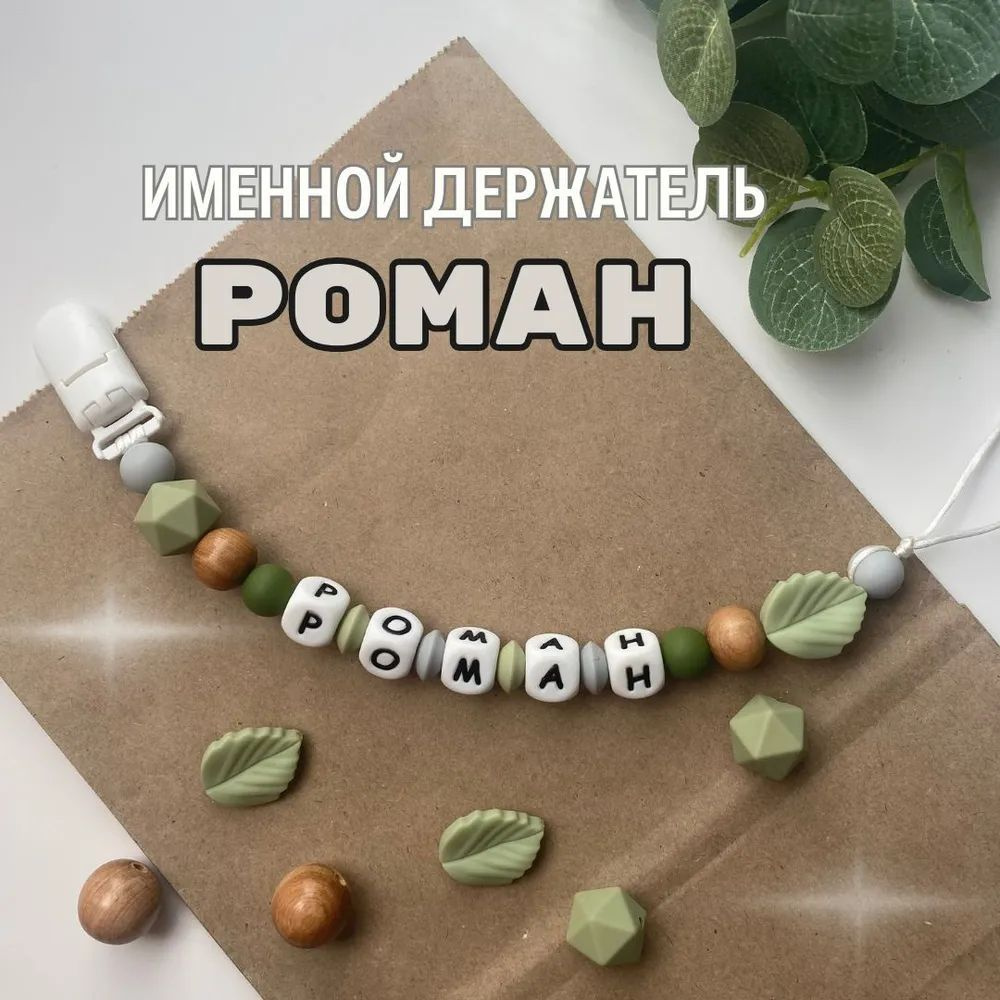 Именной держатель для соски пустышки Роман (Рома, Ромочка), лесной дизайн / Силиконовая прищепка - цепочка #1