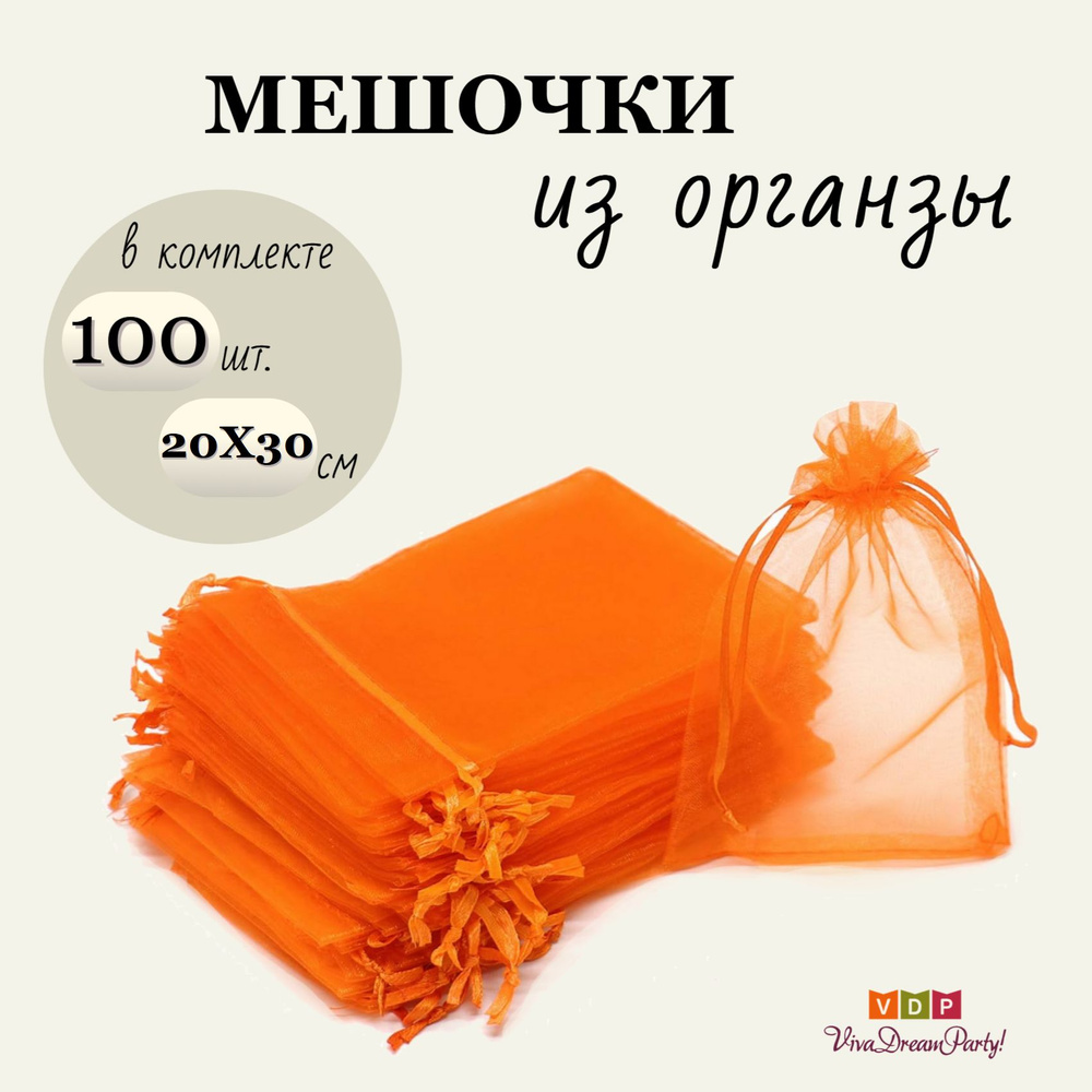 Комплект подарочных мешочков из органзы 20х30, 100 штук, оранжевый  #1