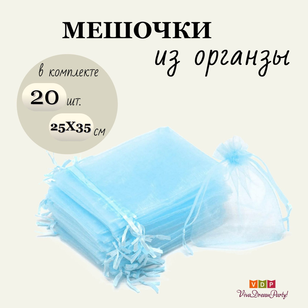 Комплект подарочных мешочков из органзы 25х35, 20 штук, голубой  #1