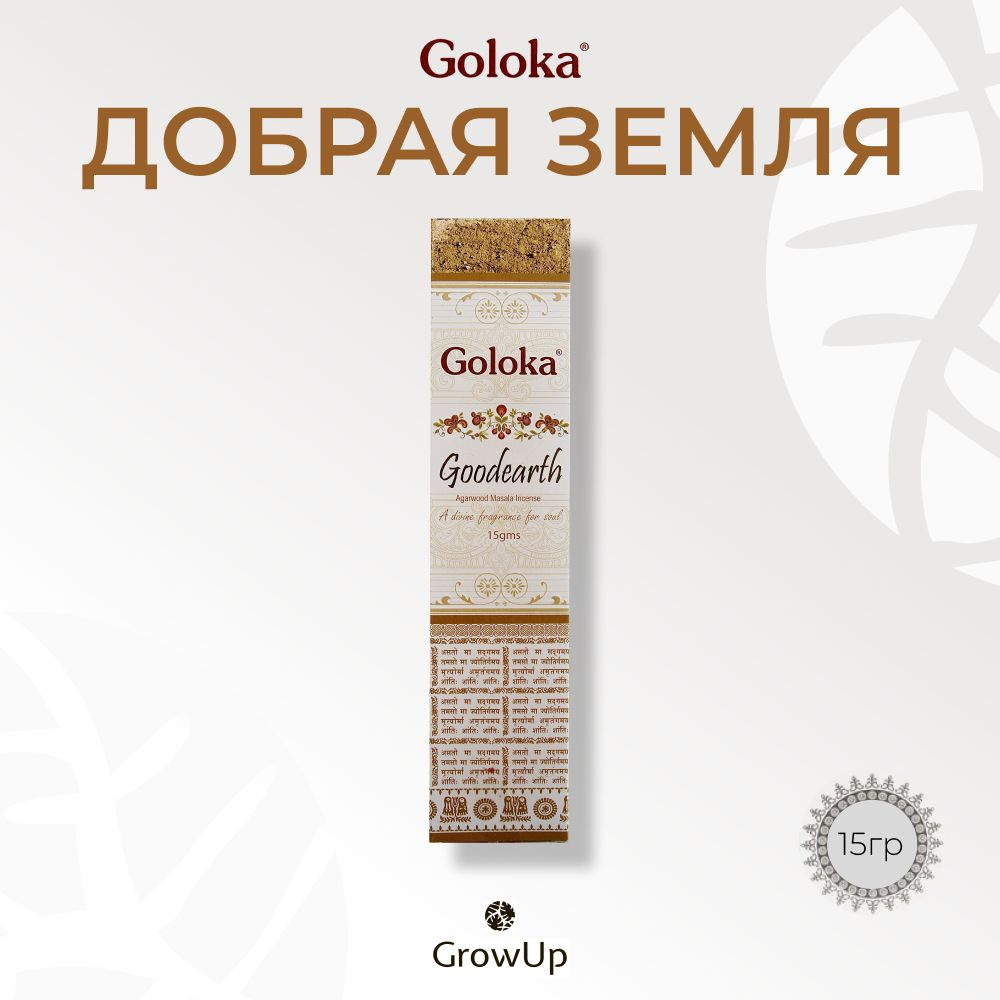 Goloka Добрая земля - 15 гр, ароматические благовония, палочки, Goodearth - Голока  #1