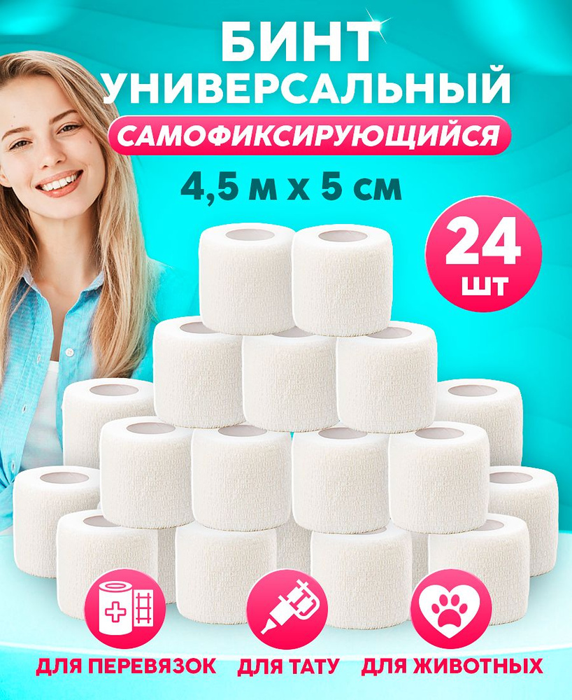 Wuxi Бинт самофиксирующийся (когезивный) 5 см х 4,5 м, 24 штук, бандаж эластичный белый, спортивный, #1