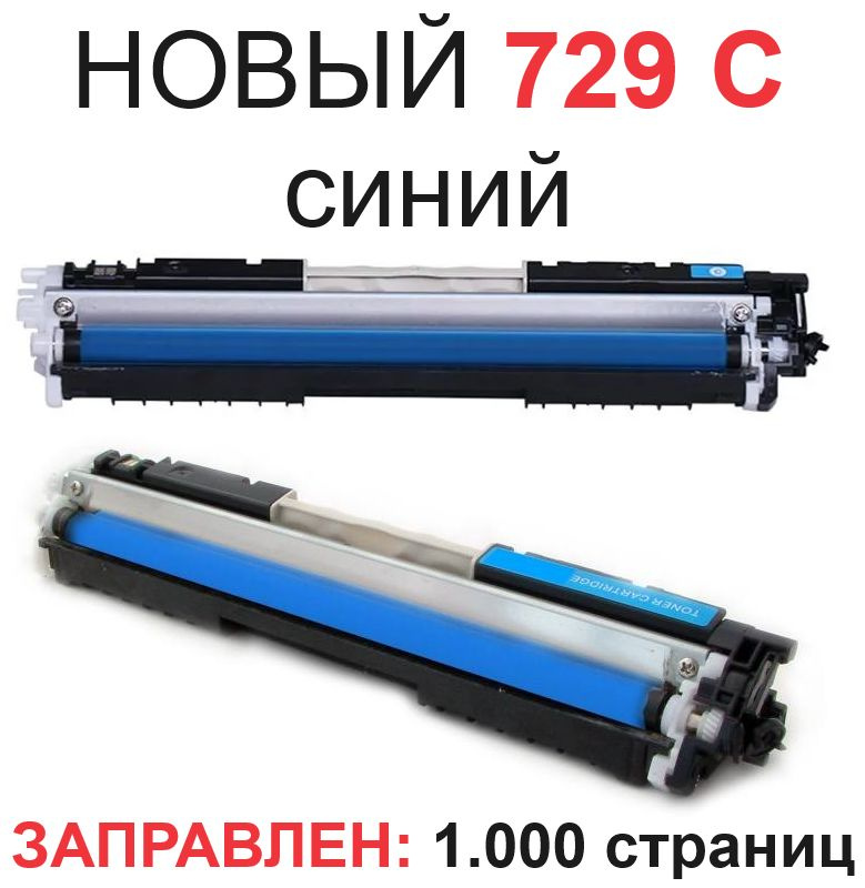 Картридж Cartridge 729C с чипом для i-SENSYS F159700 LBP7010C LBP7018C - Цвет: Сyan синий - Ресурс: 1.000 #1