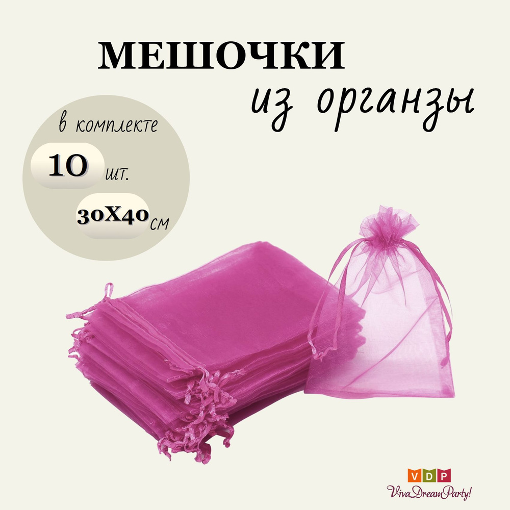 Комплект подарочных мешочков из органзы 30х40, 10 штук, малиновый  #1