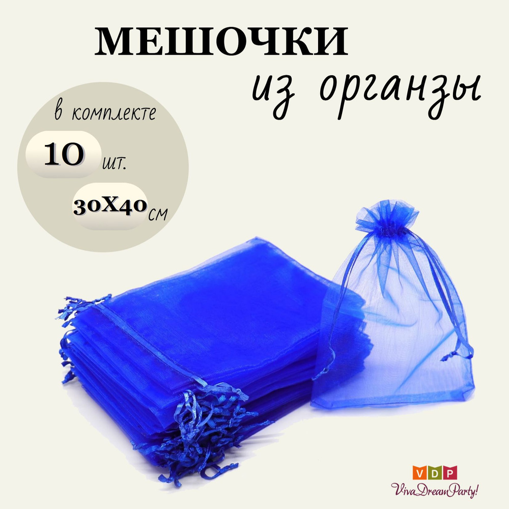 Комплект подарочных мешочков из органзы 30х40, 10 штук, темно-синий  #1