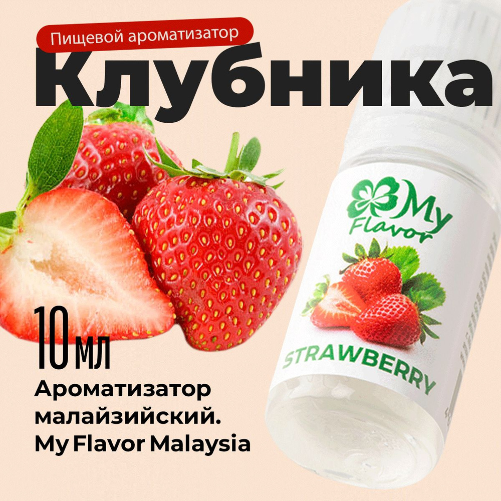 Ароматизатор пищевой My Flavor Клубника10мл / Для выпечки, кондитерских изделий, самогона, табака, напитков #1