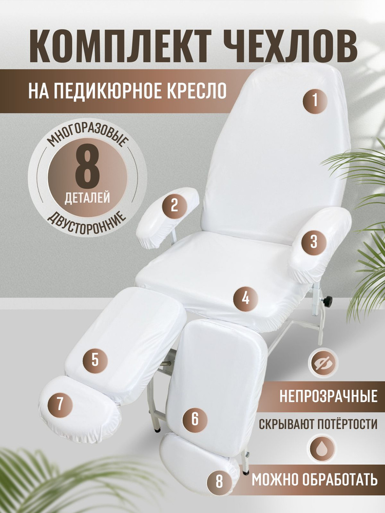 Able-table Комплект из 8 деталей БЕЛЫХ чехлов на педикюрное кресло, махровые, непромокаемые, многоразовые, #1