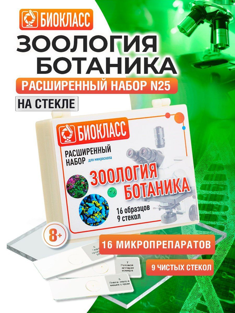 Препараты для микроскопа Зоология Ботаника 16 образцов + 9 предметных и покровных стекол  #1