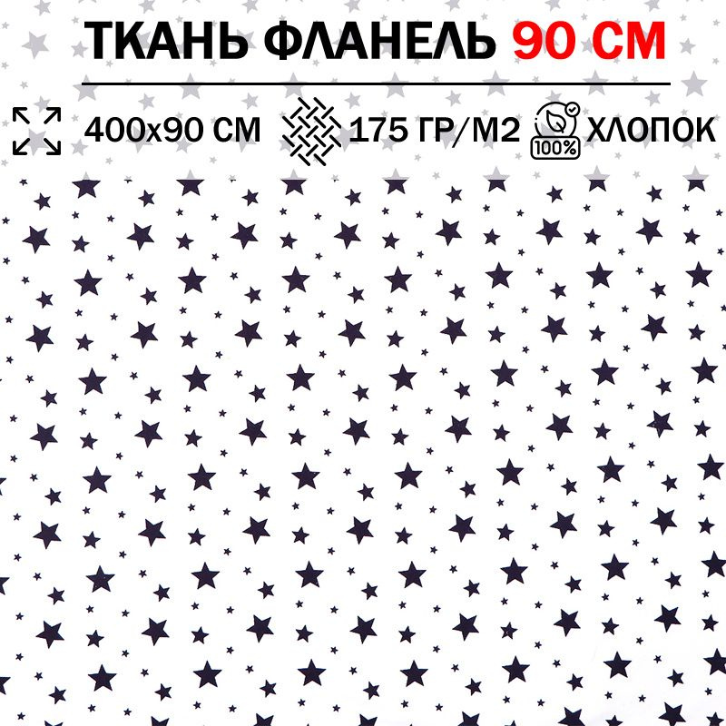 Ткань фланель для шитья и рукоделия 90 см детская плотность 175 гр/м2 (отрез 400х90см) 100% хлопок  #1