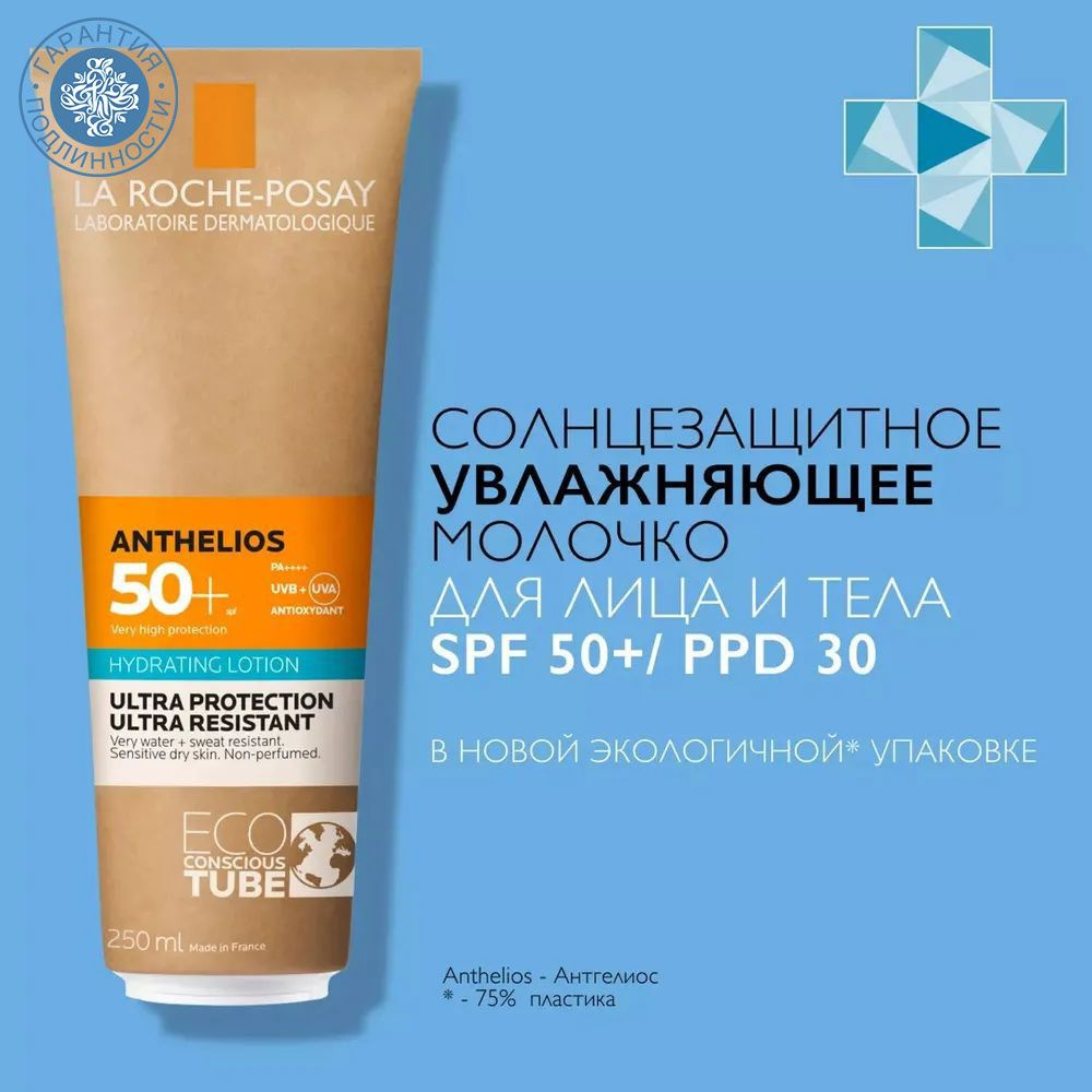 La Roche-Posay Увлажняющее солнцезащитное молочко для лица и тела в эко-тубе SPF 50+/PPD 30 Anthelios, #1