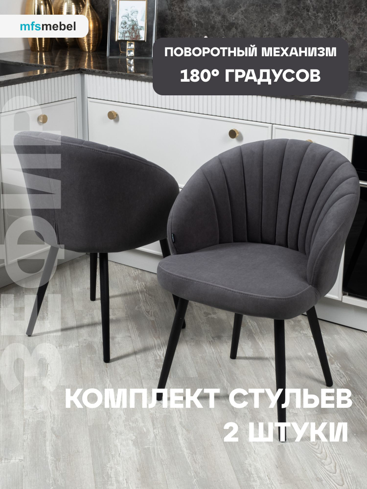 Комплект стульев с поворотным механизмом 360 градусов Зефир графит, стулья кухонные 2 штуки  #1
