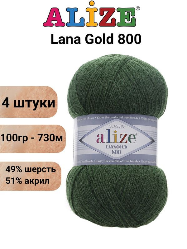 Пряжа для вязания Лана Голд 800 Ализе 118 зеленая трава /4 шт 100 гр / 730 м, 49% шерсть, 51% акрил  #1