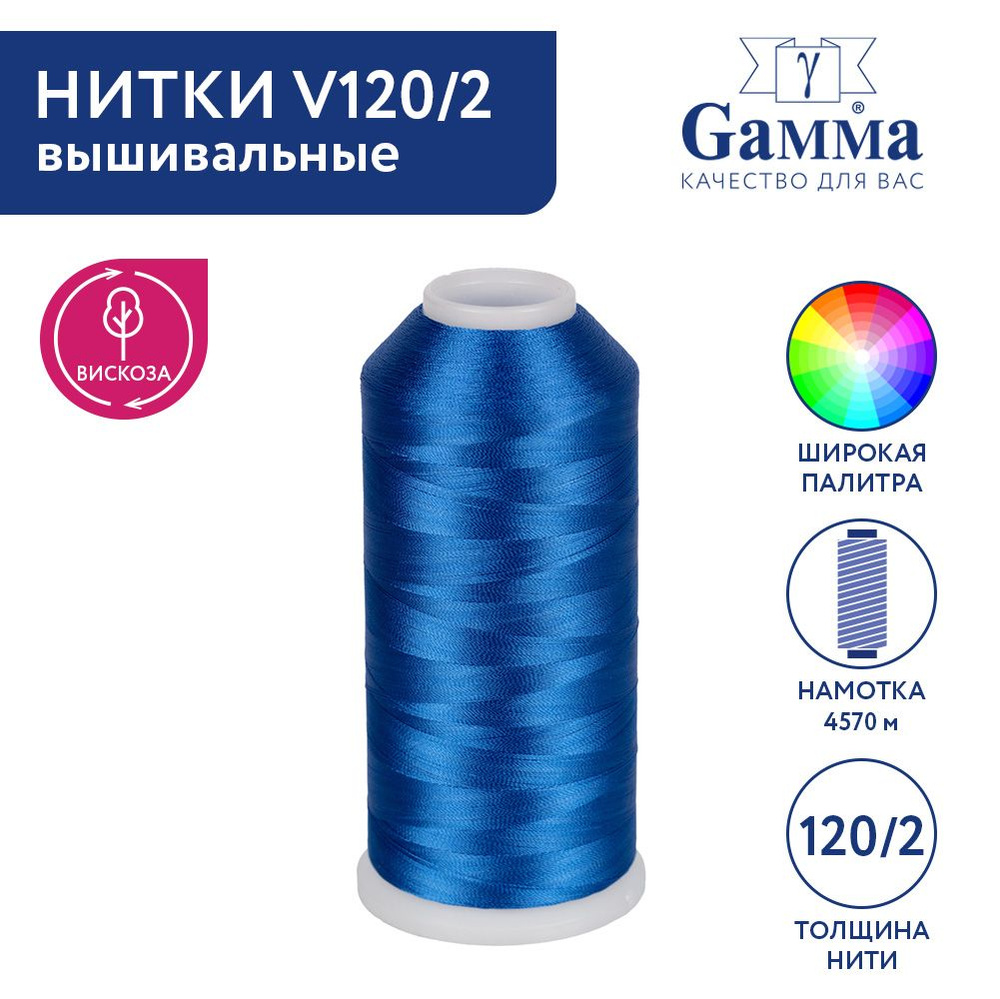 Нитки вышивальные, мулине "Gamma" V120/2 100% вискоза 5000 я 4570 м №3319 васильковый  #1