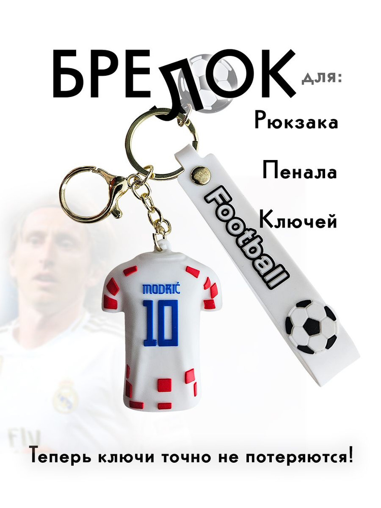 Брелок на рюкзак футболка Modric (Модрич) коллекционный с карабином  #1