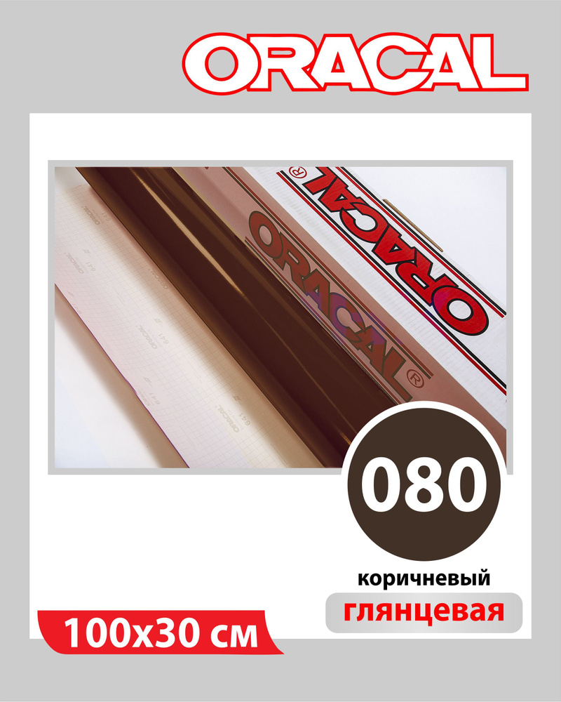 Коричневый глянцевый Oracal 641 пленка самоклеящаяся 100х30 см  #1