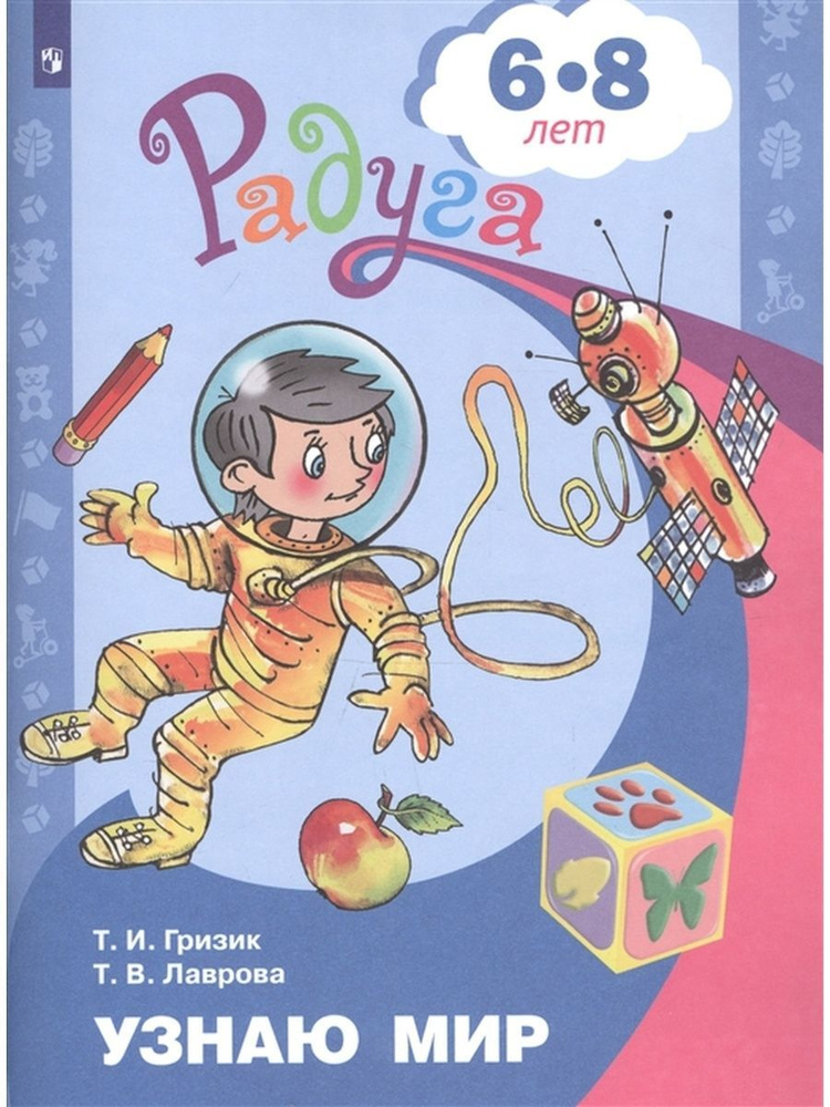 Узнаю мир. Развивающая книга. 6-8 лет #1