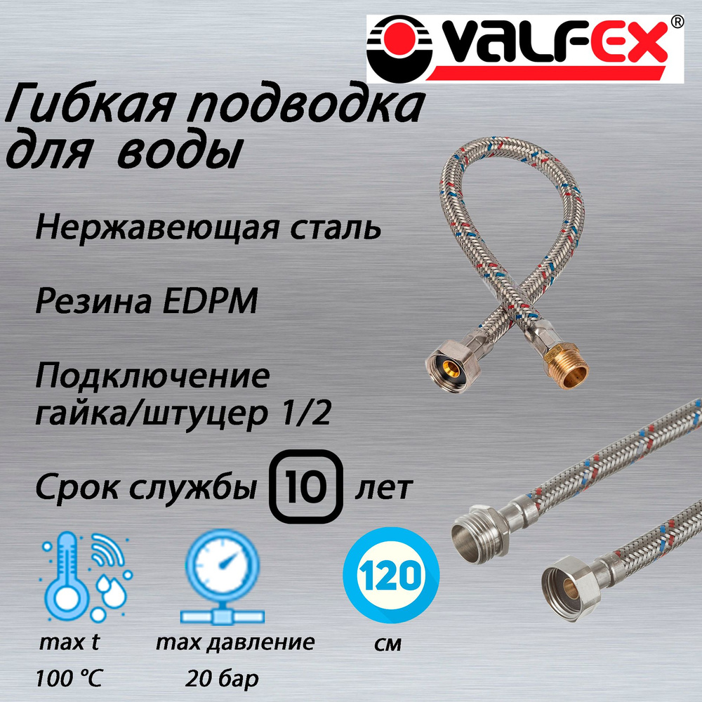 Гибкая подводка для воды 120 см 1/2" гайка-штуцер, VALFEX, нержавеющая сталь  #1