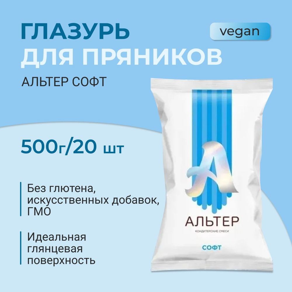 Глазурь для пряников Альтер Софт, 500 гр 20 шт, для пасхи, для выпечки, для пряников, кондитерские украшения, #1