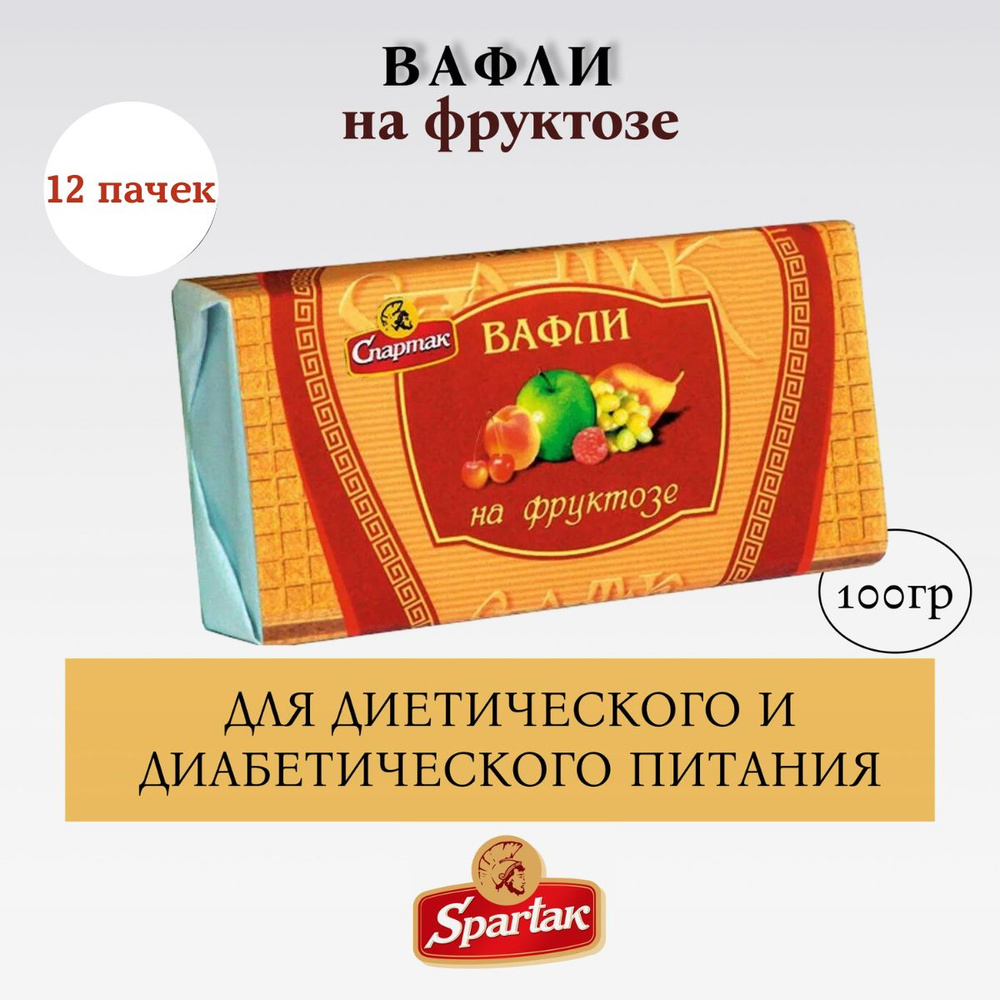 Вафли на фруктозе. 12 пачек по 100 гр. Спартак, Республика Беларусь  #1