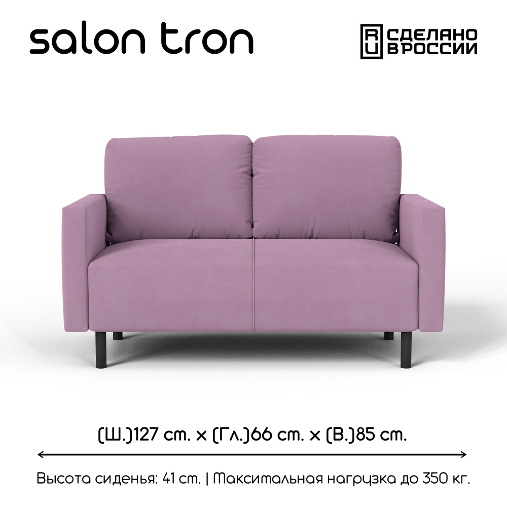 SALON TRON Прямой диван Сканди, механизм Нераскладной, 127х66х85 см,сиреневый  #1