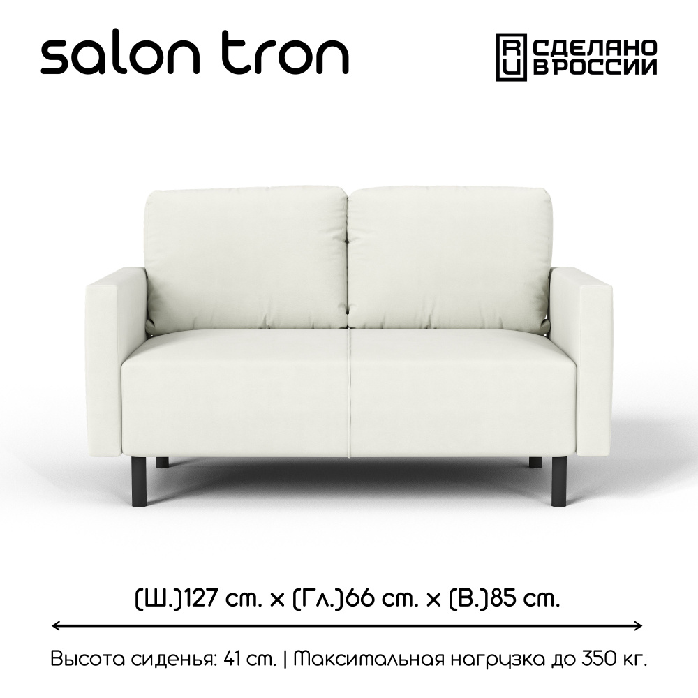 SALON TRON Прямой диван Сканди, механизм Нераскладной, 127х66х85 см,белый  #1